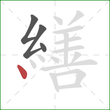 繕的笔顺第4画：点