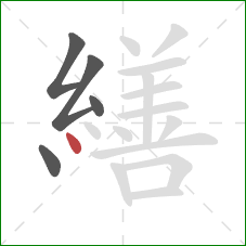 繕的笔顺第5画：点