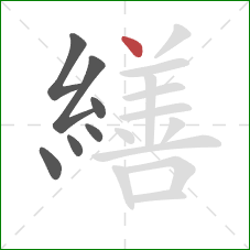 繕的笔顺第7画：点