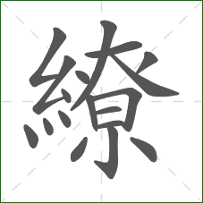 繚的部首 繚的部首