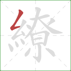 繚的笔顺第1画:撇折 繚的笔顺第1画:撇折