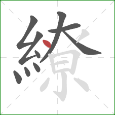 繚的笔顺第10画:点 繚的笔顺第10画:点