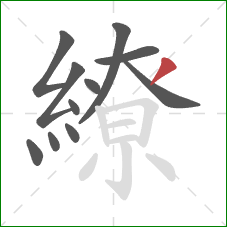 繚的笔顺第11画:撇 繚的笔顺第11画:撇