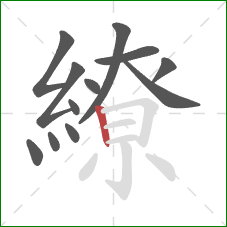 繚的笔顺第12画:竖 繚的笔顺第12画:竖
