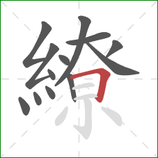 繚的笔顺第13画:横折 繚的笔顺第13画:横折