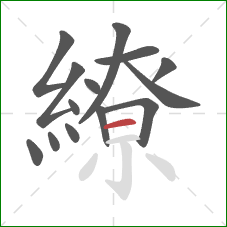 繚的笔顺第14画:横 繚的笔顺第14画:横