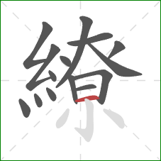 繚的笔顺第15画:横 繚的笔顺第15画:横