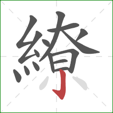 繚的笔顺第16画:竖钩 繚的笔顺第16画:竖钩