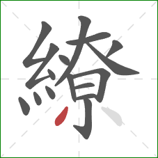 繚的笔顺第17画:撇 繚的笔顺第17画:撇