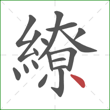 繚的笔顺第18画:点 繚的笔顺第18画:点