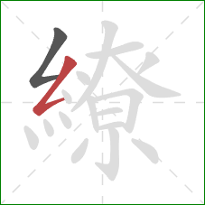 繚的笔顺第2画:撇折 繚的笔顺第2画:撇折