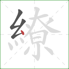 繚的笔顺第3画:点 繚的笔顺第3画:点