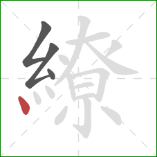 繚的笔顺第4画:点 繚的笔顺第4画:点