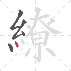 繚的笔顺第5画:点 繚的笔顺第5画:点