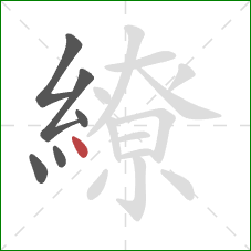 繚的笔顺第6画:点 繚的笔顺第6画:点