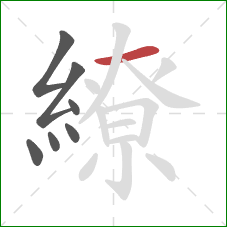 繚的笔顺第7画:横 繚的笔顺第7画:横