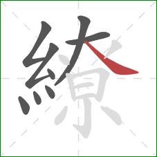 繚的笔顺第9画:捺 繚的笔顺第9画:捺