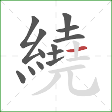 繞的笔顺第13画：横