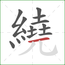 繞的笔顺第16画：横