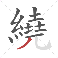 繞的笔顺第17画：撇