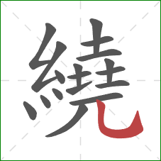 繞的笔顺第18画：竖弯钩