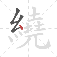 繞的笔顺第3画：点