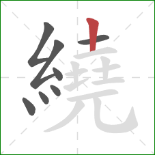 繞的笔顺第8画：竖