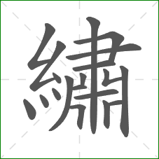 繡的部首 繡的部首