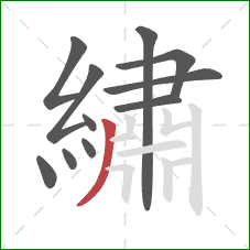 繡的笔顺第11画:撇 繡的笔顺第11画:撇