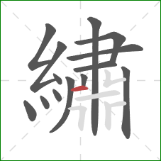 繡的笔顺第14画:横 繡的笔顺第14画:横