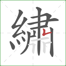 繡的笔顺第15画:竖折 繡的笔顺第15画:竖折