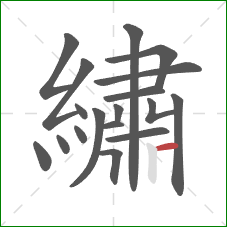 繡的笔顺第18画:横 繡的笔顺第18画:横