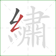 繡的笔顺第2画:撇折 繡的笔顺第2画:撇折