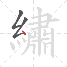 繡的笔顺第3画:点 繡的笔顺第3画:点