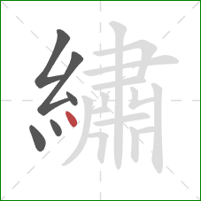 繡的笔顺第6画:点 繡的笔顺第6画:点