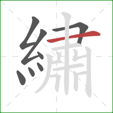 繡的笔顺第8画:横 繡的笔顺第8画:横