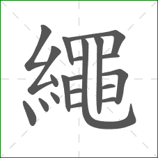 繩的部首