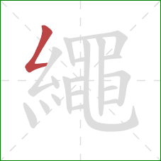 繩的笔顺第1画：撇折