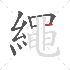 繩的笔顺第10画：竖