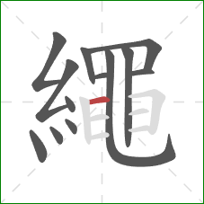 繩的笔顺第13画：横