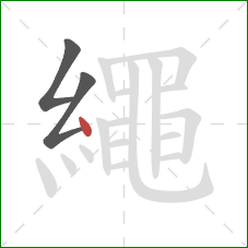 繩的笔顺第3画：点