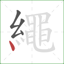 繩的笔顺第4画：点