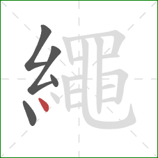 繩的笔顺第5画：点