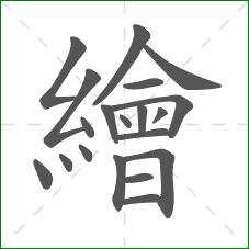 繪的部首 繪的部首