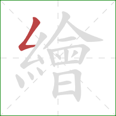 繪的笔顺第1画:撇折 繪的笔顺第1画:撇折