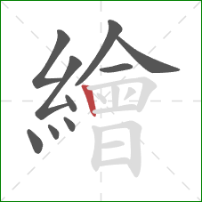 繪的笔顺第10画:竖 繪的笔顺第10画:竖