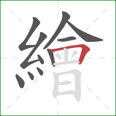 繪的笔顺第11画:横折 繪的笔顺第11画:横折