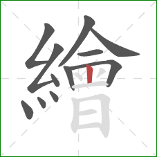 繪的笔顺第12画:竖 繪的笔顺第12画:竖