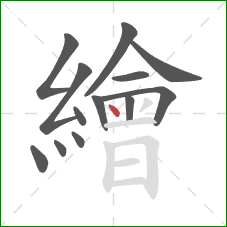 繪的笔顺第13画:点 繪的笔顺第13画:点