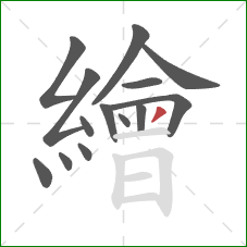 繪的笔顺第14画:撇 繪的笔顺第14画:撇